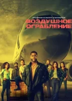 Воздушное ограбление смотреть онлайн (2024)