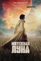 Мятежная Луна смотреть онлайн (2023)