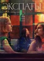 Экспаты смотреть онлайн сериал 1 сезон