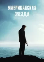 Американская звезда смотреть онлайн (2024)