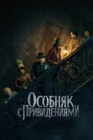 Особняк с привидениями смотреть онлайн (2023)