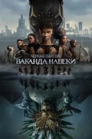 Чёрная Пантера: Ваканда навсегда смотреть онлайн (2022)