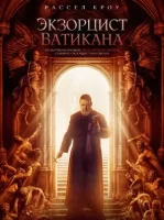 Экзорцист Ватикана смотреть онлайн (2023)