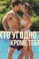 Кто угодно, кроме тебя смотреть онлайн (2023)