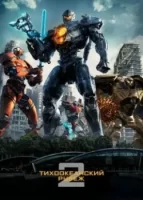 Тихоокеанский рубеж 2 смотреть онлайн (2018)