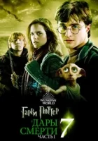 Гарри Поттер и Дары Смерти: Часть I смотреть онлайн (2010)