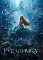 Русалочка смотреть онлайн (2023)
