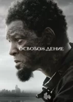 Освобождение смотреть онлайн (2022)