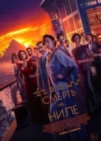Смерть на Ниле смотреть онлайн (2022)