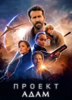 Проект «Адам» смотреть онлайн (2022)