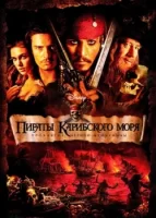 Пираты Карибского моря: Проклятие Черной жемчужины смотреть онлайн (2003)