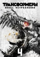 Трансформеры: Эпоха истребления смотреть онлайн (2014)