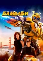 Бамблби смотреть онлайн (2018)