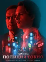 Полиция Токио смотреть онлайн сериал 1-2 сезон