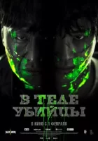 В теле убийцы смотреть онлайн (2023)
