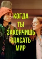 Когда ты закончишь спасать мир смотреть онлайн (2022)