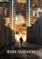 Фабельманы смотреть онлайн (2022)