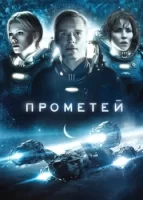 Прометей смотреть онлайн (2012)
