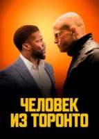Человек из Торонто смотреть онлайн (2022)
