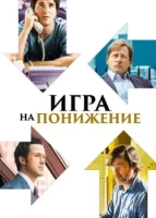 Игра на понижение смотреть онлайн (2015)
