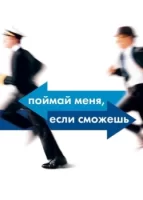 Поймай меня, если сможешь смотреть онлайн (2002)