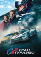 Гран Туризмо смотреть онлайн (2023)