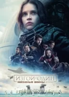 Изгой-один: Звёздные войны. Истории смотреть онлайн (2016)
