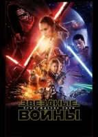 Звёздные войны: Пробуждение силы смотреть онлайн (2015)