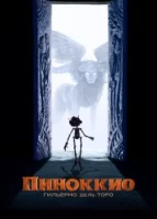 Пиноккио Гильермо дель Торо смотреть онлайн (2022)