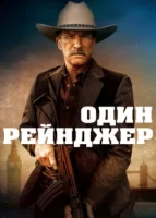 Один рейнджер смотреть онлайн (2023)