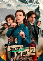 Энола Холмс 2 смотреть онлайн (2022)