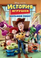 История игрушек: Большой побег смотреть онлайн (2010)