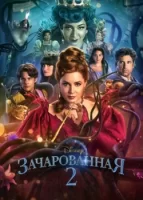 Зачарованная 2 смотреть онлайн (2022)