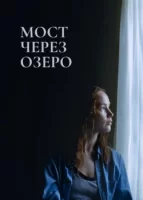 Мост через озеро смотреть онлайн (2022)