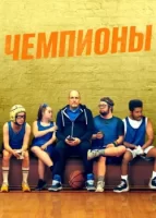 Чемпионы смотреть онлайн (2023)