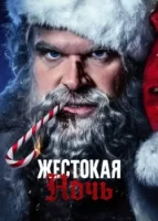 Жестокая ночь смотреть онлайн (2022)