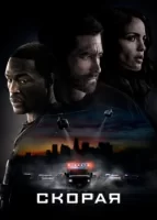 Скорая смотреть онлайн (2022)