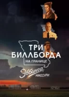 Три билборда на границе Эббинга, Миссури смотреть онлайн (2017)