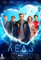 Лёд 3 смотреть онлайн фильм (2024)