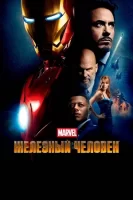 Железный человек смотреть онлайн (2008)
