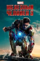 Железный человек 3 смотреть онлайн (2013)