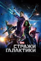 Стражи Галактики смотреть онлайн (2014)