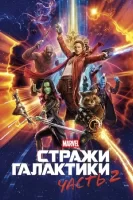 Стражи Галактики. Часть 2 смотреть онлайн (2017)