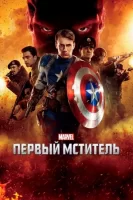 Первый мститель смотреть онлайн (2011)