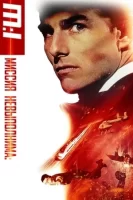 Миссия: невыполнима смотреть онлайн (1996)