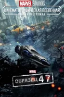 Короткометражка Marvel: Образец 47 смотреть онлайн (2012)