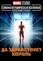 Короткометражка Marvel: Да здравствует король смотреть онлайн (2014)
