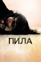 Пила смотреть онлайн (2003)