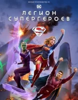 Легион супергероев смотреть онлайн (2022)