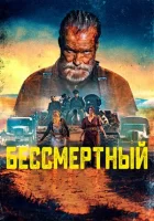 Бессмертный смотреть онлайн (2022)